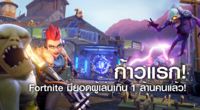 ก้าวแรก! Fortnite มียอดผู้เล่นเกิน 1 ล้านคนแล้ว!