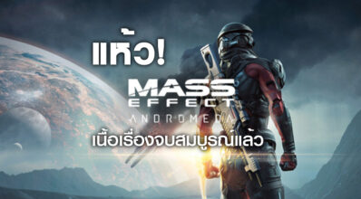 แห้ว! Mass Effect: Andromeda เนื้อเรื่องจบสมบูรณ์แล้ว 5 แห้ว! Mass Effect: Andromeda เนื้อเรื่องจบสมบูรณ์แล้ว