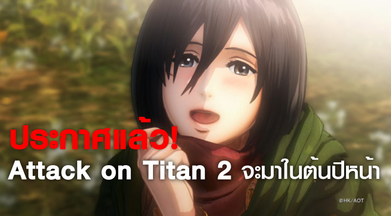 ประกาศแล้ว! Attack on Titan 2 จะมาในต้นปีหน้า 1 ประกาศแล้ว! Attack on Titan 2 จะมาในต้นปีหน้า