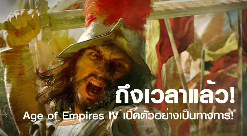 ถึงเวลาแล้ว! Age of Empires IV เปิดตัวอย่างเป็นทางการ!