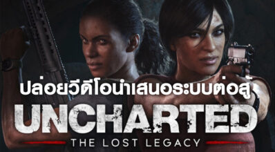 ลงตัว! Uncharted: The Lost Legacyปล่อยวีดีโอนำเสนอระบบต่อสู้