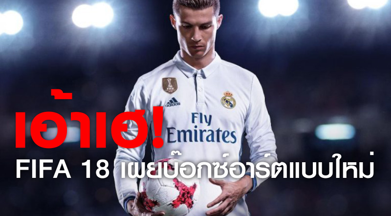 เอ้าเฮ! FIFA 18 เผยบ๊อกซ์อาร์ตแบบใหม่
