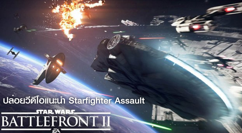 เอาล่ะสิ! Star Wars Battlefront 2 ปล่อยวีดีโอแนะนำ Starfighter Assault