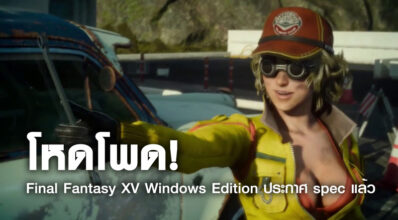 โหดโพด! Final Fantasy XV Windows Edition ประกาศ Spec แล้ว