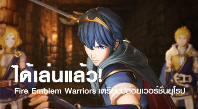 ได้เล่นแล้ว! Fire Emblem Warriors เตรียมปล่อยเวอร์ชั่นยุโรป