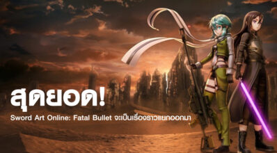 สุดยอด! Sword Art Online: Fatal Bullet จะเป็นเรื่องราวแยกออกมา