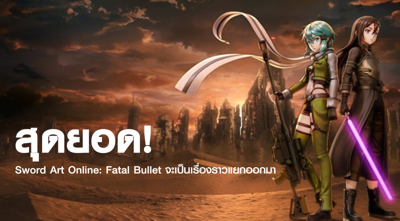 สุดยอด! Sword Art Online: Fatal Bullet จะเป็นเรื่องราวแยกออกมา