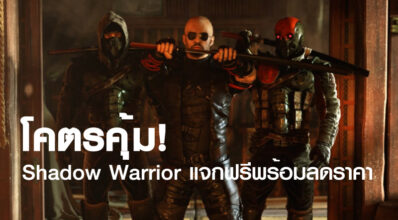 โคตรคุ้ม! Shadow Warrior แจกฟรีพร้อมลดราคา