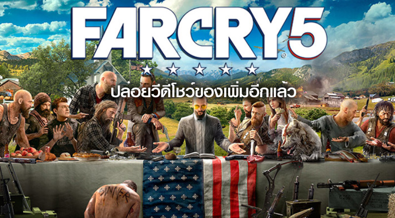 มาเพิ่ม! Far Cry 5 ปล่อยวีดีโชว์ของเพิ่มอีกแล้ว 1 มาเพิ่ม! Far Cry 5 ปล่อยวีดีโชว์ของเพิ่มอีกแล้ว