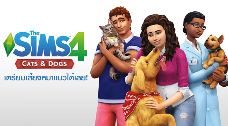 โฮ่งเมี๊ยว! The Sims 4 เตรียมเลี้ยงหมาแมวได้เลย!
