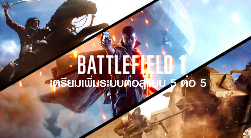 พร้อมมันส์! Battlefield 1 เตรียมเพิ่มระบบต่อสู้แบบ 5 ต่อ 5 1 พร้อมมันส์! Battlefield 1 เตรียมเพิ่มระบบต่อสู้แบบ 5 ต่อ 5