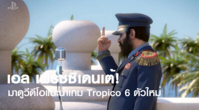 เอล เพรซซิเดนเต้! มาดูวีดีโอแนะนำเกม Tropico 6 ตัวใหม่