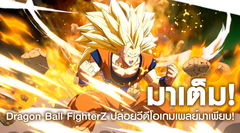 มาเต็ม! Dragon Ball FighterZ ปล่อยวีดีโอเกมเพลย์มาเพียบ!