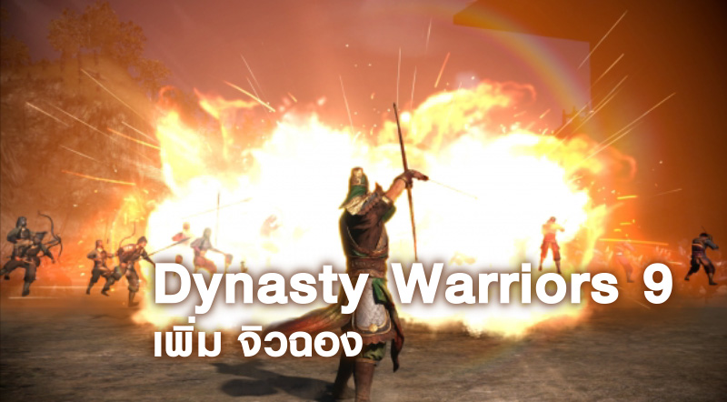 จ๊กก๊กมาแล้ว! Dynasty Warriors 9 เพิ่ม จิวฉอง เข้าเกมแล้ว 1 จ๊กก๊กมาแล้ว! Dynasty Warriors 9 เพิ่ม จิวฉอง เข้าเกมแล้ว