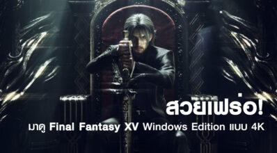 สวยเฟร่อ! มาดู Final Fantasy XV Windows Edition แบบ 4K