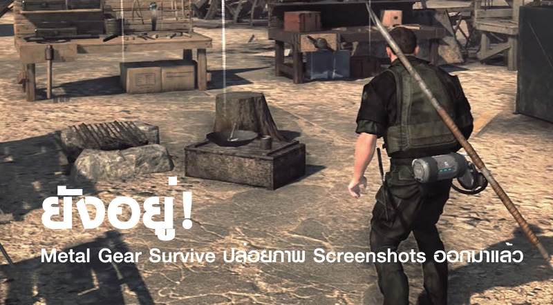 ยังอยู่! Metal Gear Survive ปล่อยภาพ Screenshots ออกมาแล้ว