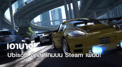 เอาบ้าง! Ubisoft จัดลดเกมบน Steam เพียบ! 2 เอาบ้าง! Ubisoft จัดลดเกมบน Steam เพียบ!
