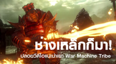 ช่างเหล็กก็มา! Middle-earth: Shadow of War ปล่อยวีดีโอแนะนำเผ่า War Machine Tribe