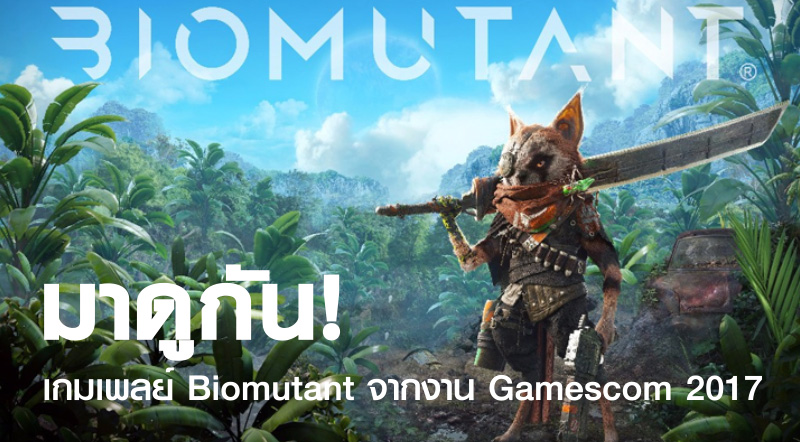 มาดูกัน! ดูเกมเพลย์ Biomutant จากงาน Gamescom 2017