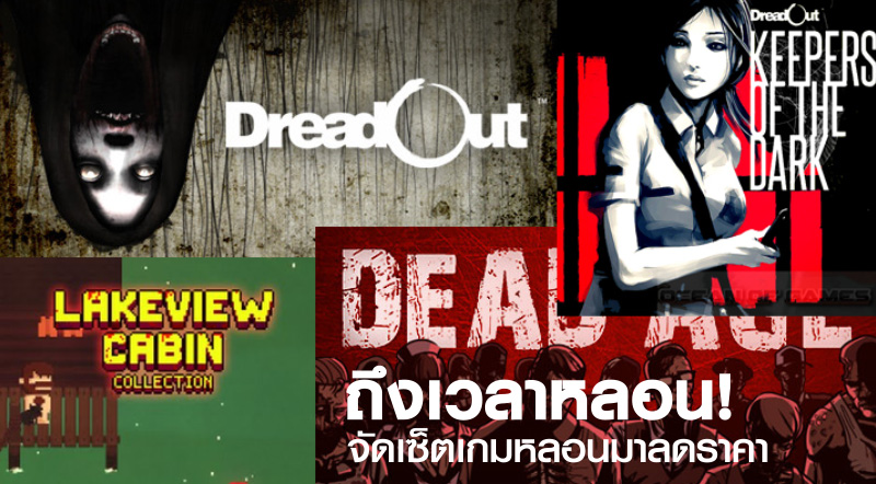 ถึงเวลาหลอน! HumbleBundle จัดเซ็ตเกมหลอนมาลดราคา