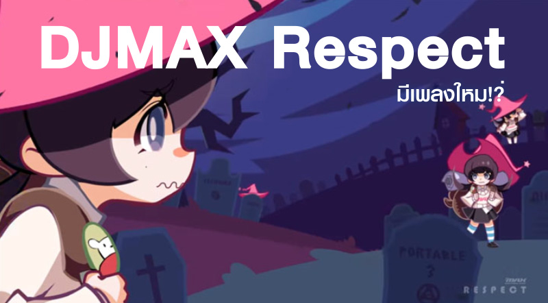 มาเรื่อยๆ เลย! Glory Day เพลงใหม่ของ DJMAX Respect 1 มาเรื่อยๆ เลย! Glory Day เพลงใหม่ของ DJMAX Respect
