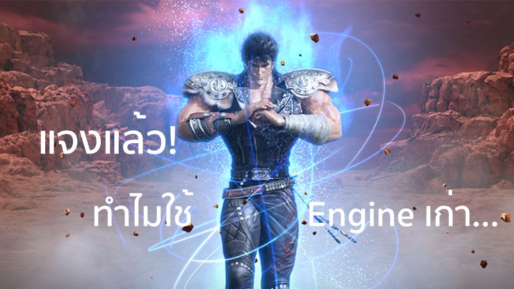 แจงแล้ว! ผู้พัฒนาเผยเหตุใดใช้เอนจิ้นเก่ากับเกม Fist of the North Star - หมัดเทพเจ้าดาวเหนือ