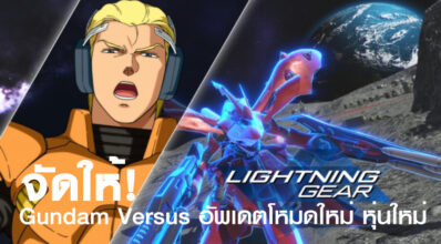 จัดให้! Gundam Versus อัพเดตโหมดใหม่ หุ่นใหม่