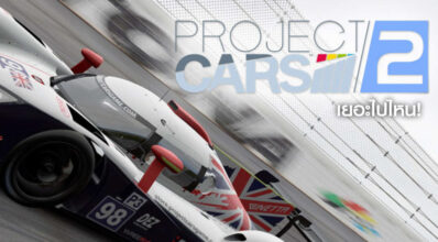เยอะไปไหน! Project Cars 2 เผยรายชื่อรถ 180 คัน! 9 เยอะไปไหน! Project Cars 2 เผยรายชื่อรถ 180 คัน!