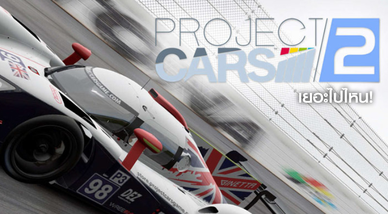 เยอะไปไหน! Project Cars 2 เผยรายชื่อรถ 180 คัน! 1 เยอะไปไหน! Project Cars 2 เผยรายชื่อรถ 180 คัน!