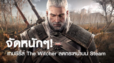 จัดหนักๆ! เกมซีรี่ส์ The Witcher ลดกระหน่ำบน Steam 2 จัดหนักๆ! เกมซีรี่ส์ The Witcher ลดกระหน่ำบน Steam