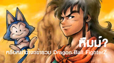 หืมม? หรือหยำฉาจะเข้าร่วม Dragon Ball FighterZ