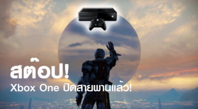 สต๊อป! Xbox One ปิดสายพานแล้ว!