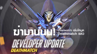 ฆ่ามานนน! Overwatch เพิ่มโหมด Deathmatch แล้ว