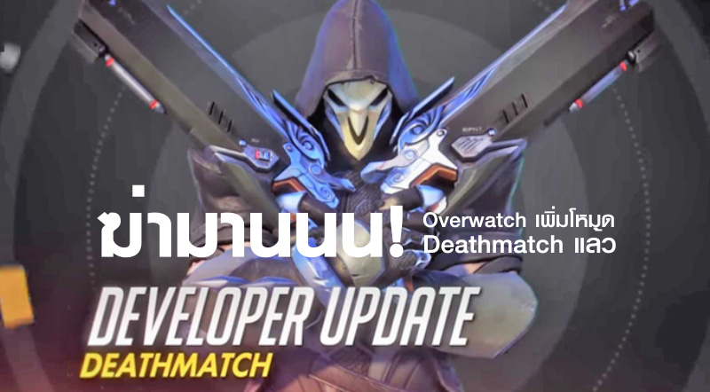 ฆ่ามานนน! Overwatch เพิ่มโหมด Deathmatch แล้ว