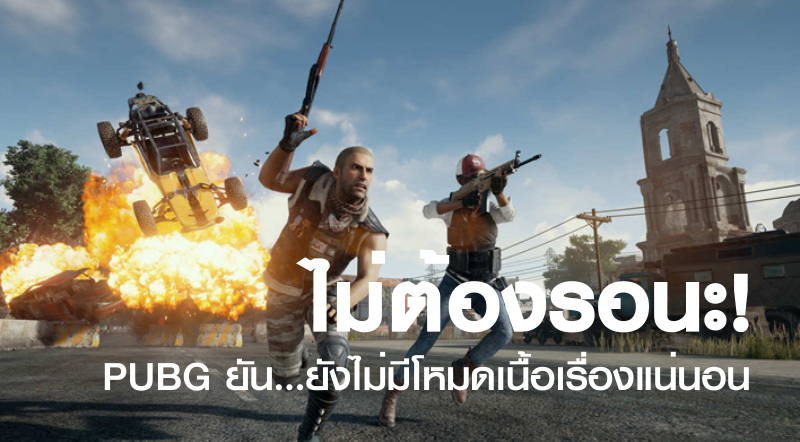 ไม่ต้องรอนะ! PUBG ยัน…ยังไม่มีโหมดเนื้อเรื่องแน่นอน 1 ไม่ต้องรอนะ! PUBG ยัน…ยังไม่มีโหมดเนื้อเรื่องแน่นอน