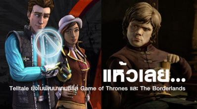 แห้วเลย… Telltale ยังไม่พัฒนาเกมซีรี่ส์ Game of Thrones และ The Borderlands 6 แห้วเลย… Telltale ยังไม่พัฒนาเกมซีรี่ส์ Game of Thrones และ The Borderlands