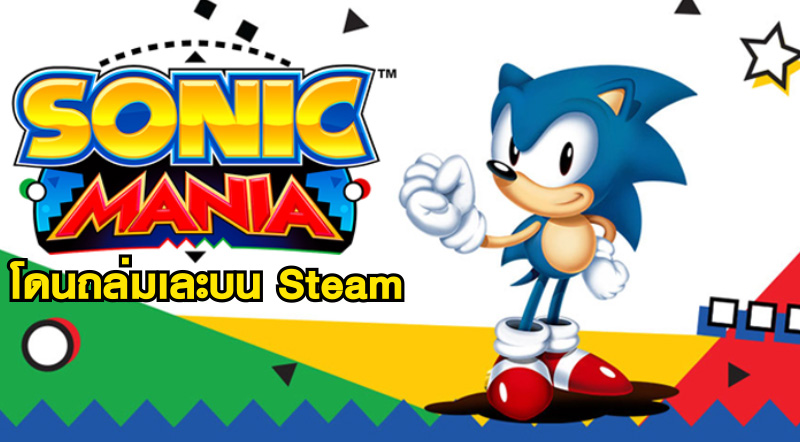เก๊าไม่ได้ตั้งใจ! Sonic Mania โดนถล่มเละบน Steam