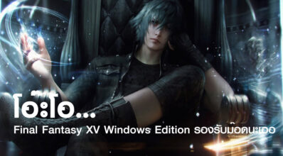 โอ๊ะโอ… Final Fantasy XV Windows Edition รองรับม๊อดนะเออ