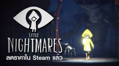 มาซื้อซะดีๆ! Little Nightmares ลดราคาใน Steam แล้ว 2 มาซื้อซะดีๆ! Little Nightmares ลดราคาใน Steam แล้ว