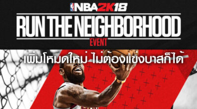 หืมม??? NBA 2K18 เพิ่มโหมดใหม่ ไม่ต้องแข่งบาสก็ได้