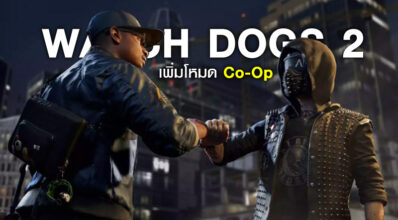 มันส์แน่! Watch Dogs 2 เพิ่มโหมด Co-Op 4 คน 7 มันส์แน่! Watch Dogs 2 เพิ่มโหมด Co-Op 4 คน