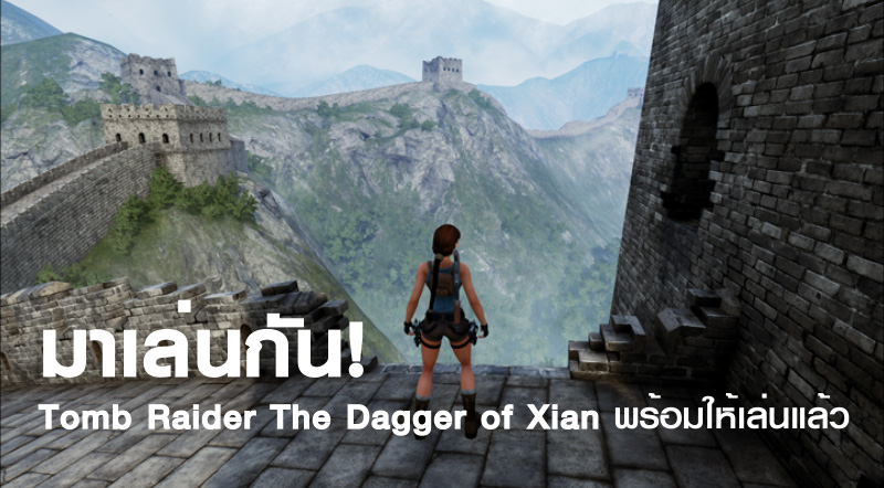 มาเล่นกัน! Tomb Raider The Dagger of Xian พร้อมให้เล่นแล้ว 1 มาเล่นกัน! Tomb Raider The Dagger of Xian พร้อมให้เล่นแล้ว