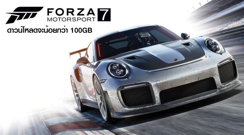 ฮ๊ะ…อะไรนะ?! Forza Motorsport 7 ขนาดดาวน์โหลดจะน้อยกว่า 100GB น๊อยนึง… 1 ฮ๊ะ…อะไรนะ?! Forza Motorsport 7 ขนาดดาวน์โหลดจะน้อยกว่า 100GB น๊อยนึง…