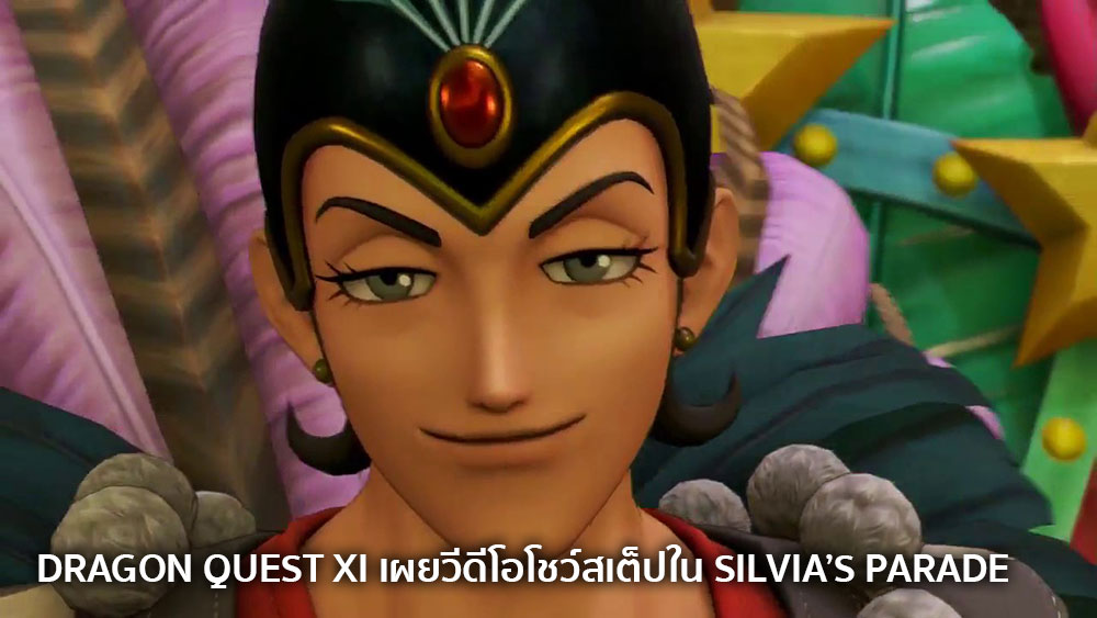 Dragon Quest XI เผยวีดีโอโชว์สเต็ปใน Silvia’s Parade