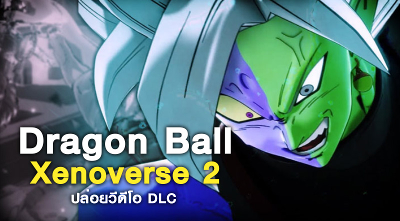 มาดูกัน! Dragon Ball Xenoverse 2' ปล่อยวีดีโอ DLC 'Fight of Fusions' มาให้ชมแล้ว 1 มาดูกัน! Dragon Ball Xenoverse 2' ปล่อยวีดีโอ DLC 'Fight of Fusions' มาให้ชมแล้ว