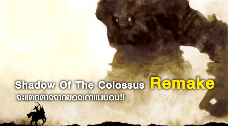 แตกต่าง! Shadow Of The Colossus Remake จะแตกต่างจากของเก่าแน่นอน 1 แตกต่าง! Shadow Of The Colossus Remake จะแตกต่างจากของเก่าแน่นอน