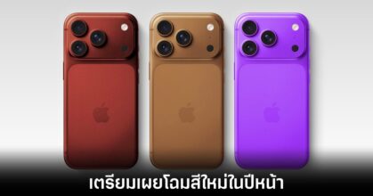 iPhone 18 Pro ลืออาจมาพร้อมสีชสามเฉดสี 1 iphone-18-pro-three-colour