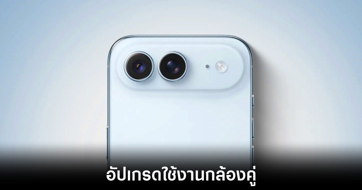 iPhone Air รุ่นสองอาจใช้กล้องคู่ 48MP บางยิ่งขึ้น 1 iphone-air-dual-camera-gen-2