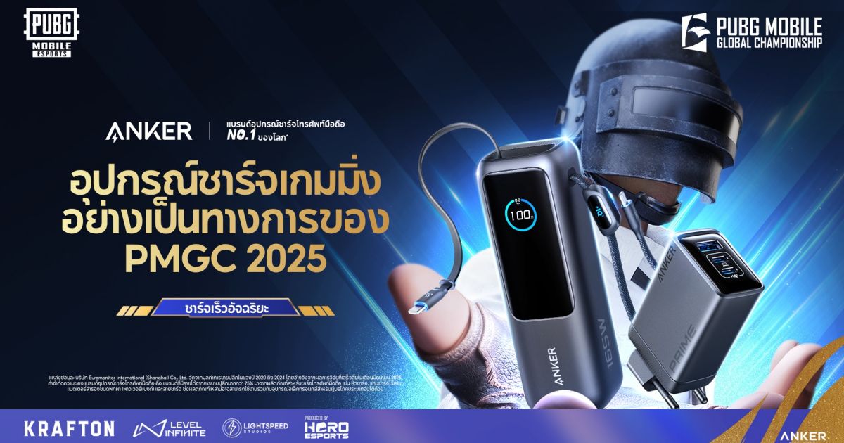 แองเคอร์ ร่วมสนับสนุนการแข่งขัน PUBG MOBILE Global Championship 2025ในฐานะที่ชาร์จสำหรับเกมอย่างเป็นทางการ 1 แองเคอร์ ร่วมสนับสนุนการแข่งขัน PUBG MOBILE Global Championship 2025ในฐานะที่ชาร์จสำหรับเกมอย่างเป็นทางการ