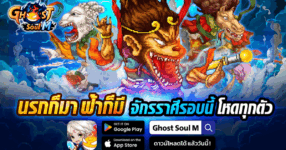 Ghost Soul M อัปเดตใหม่! เปิดตัวอาชีพ “นักรบ” และผู้ช่วยสุดลึกลับ “แม่นาค”